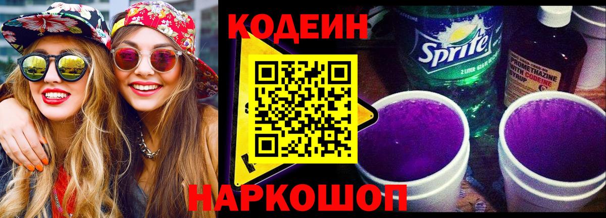 Бор  Codein напиток Lean (лин)  Кодеиновый сироп Lean Purple Drank  Вход с VPN 